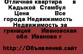 Отличная квартира 1 1 в Кадыкой, Стамбул. › Цена ­ 52 000 - Все города Недвижимость » Недвижимость за границей   . Ивановская обл.,Иваново г.